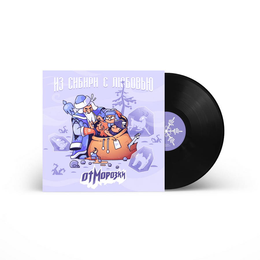 ОтМорозки – Из Сибири С Любовью